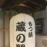 個室居酒屋 蔵の間 - ８階エレベーター降りてワンフロア