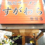 旭川ラーメン すがわら - 間口は狭いが、奥にもテーブル席あり