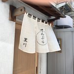 てんぷら黒川 - 