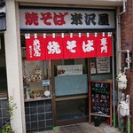 米沢屋 - 