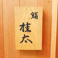 鮨桂太 - 