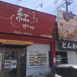 紅かつ - 
