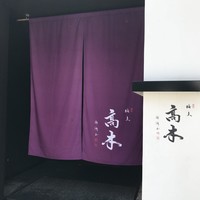 膳夫 高木 - 