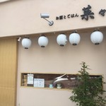 お酒とごはん　菜々 - 
