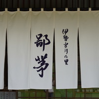 伊勢宮川の里 鄙茅 - 