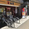松屋 喜多見店 松屋 喜多見店