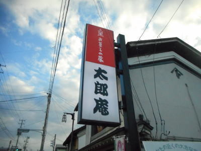 太郎庵 会津高田店 - 会津高田（スイーツ）