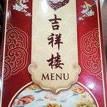 北京料理 吉祥楼 - 