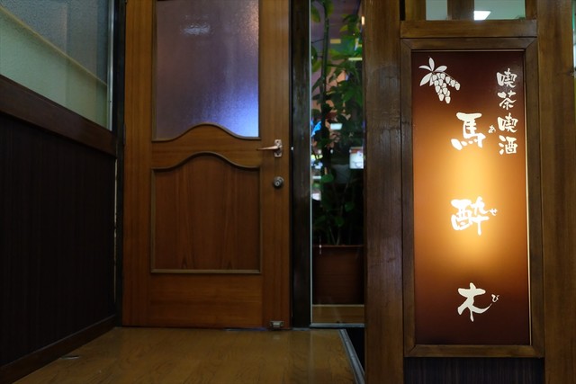 喫茶喫酒 馬酔木（あせび） 上盛岡 &ndash; カフェ＆バーで昼夜楽しめる隠れ家