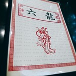 菜遊館 六龍 - 
