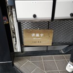 辛口飯屋 森元 - 