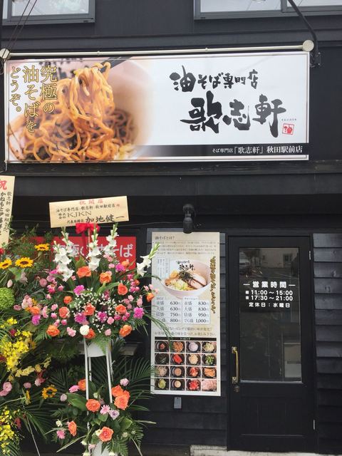 秋田駅前の新しい油そば専門店 By ガイジラーメン秋田店 歌志軒 秋田駅前店 Kajiken 秋田 油そば 食べログ 秋田駅前の新しい油そば専門店 By ガイジラーメン秋田店 歌志軒 秋田駅前店 Kajiken 秋田 油そば 食べログ
