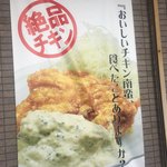 南蛮食堂 - 絶品