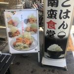 南蛮食堂 - 店頭 カンバン