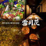 創作和食と個室居酒屋 雪月花 新宿店