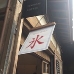 フィフティコーヒー＆ロースタリー - 