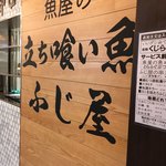 立ち喰い魚 ふじ屋 - 看板