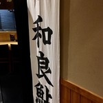 Yanagiya Nishiki - 和良鮎の幟