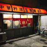 五眠飯店 - 