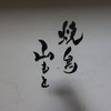焼鳥 山もと