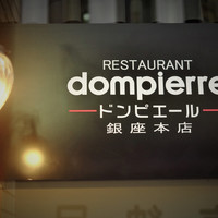 レストラン ペリニィヨン - 
