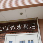 つばめ氷菓店 - 