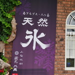 つばめ氷菓店 - 