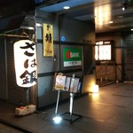 さば銀 - 神田駅南口から徒歩数分のさば銀です。