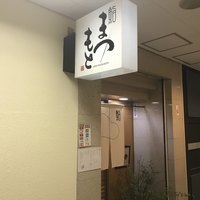 鮨 まつもと - 