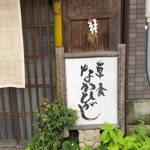 草喰 なかひがし - 外観