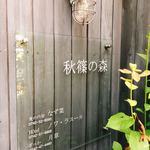 食の円居 なず菜 - 