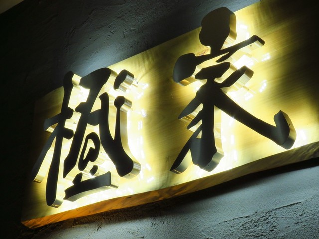 橙家 朝日店 - 郡山富田（居酒屋）の写真