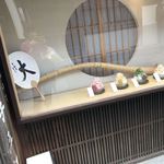 寧楽菓子司 中西与三郎 - 