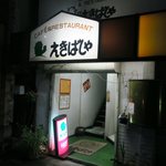 えきばしゃ - お店です