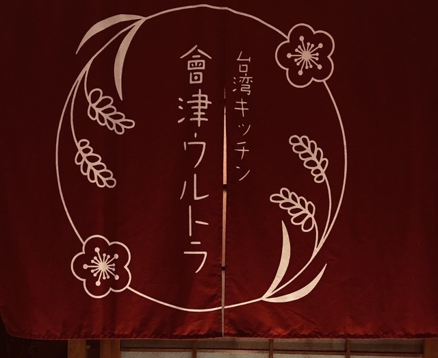 台湾キッチン 會津ウルトラ - 七日町（台湾料理）の写真