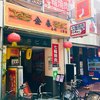 金春本館2号店