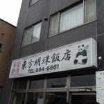 東方明珠飯店 - 外観です。