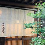 乙女寿司 - 外観