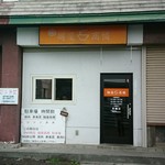 麺屋 高橋 - 店外観