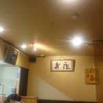 手打ちうどん寺屋  - 内観