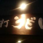 手打ちうどん寺屋  - 外看板