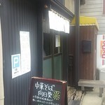 中華そば 向日葵 - 店頭