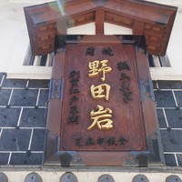 五代目 野田岩 麻布飯倉本店 - 