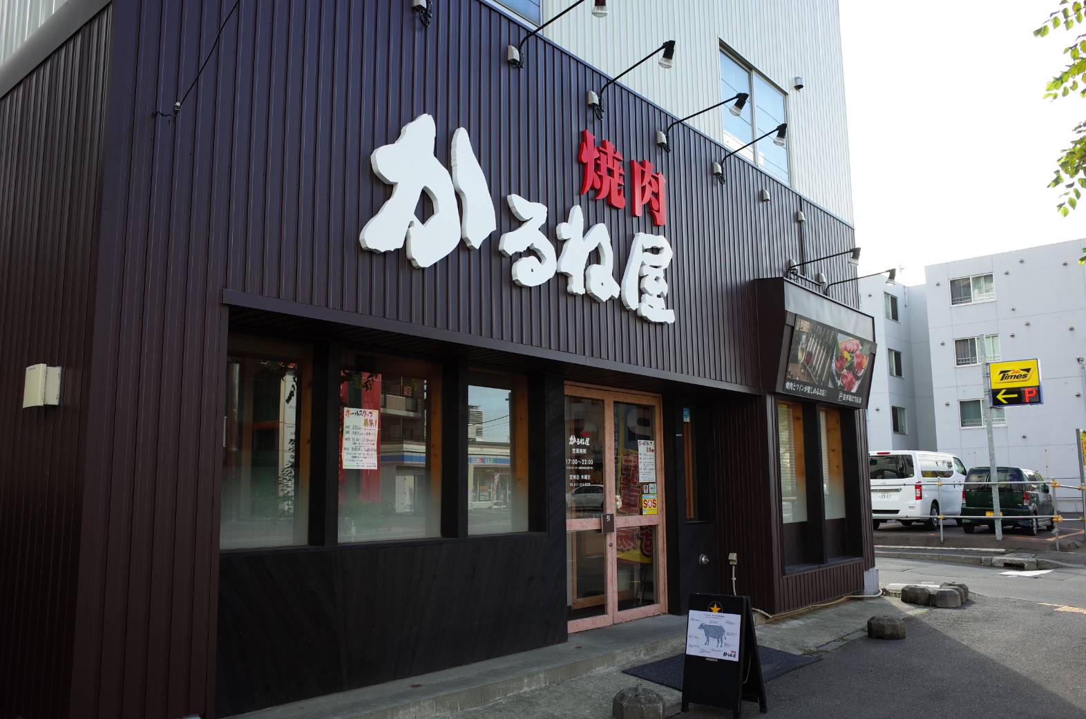 焼肉 かるね屋