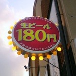 Tenroku Ouendan Katsuo - 生ビール１８０円　＊発泡酒ではございません