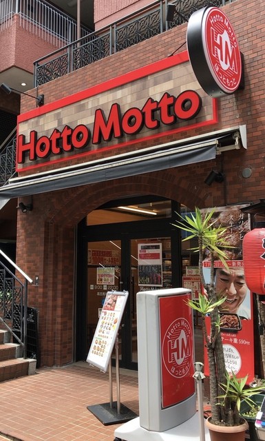 ほっともっと 高田馬場店 Hotto Motto 高田馬場 弁当 食べログ