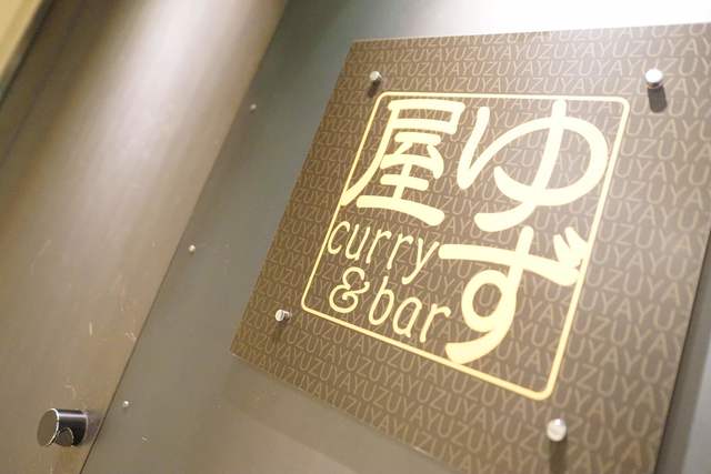 ゆず屋 すすきの 市営 スープカレー 食べログ