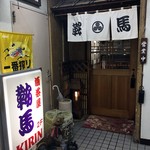 大衆割烹　 鞍馬 - 2階が店舗入口。