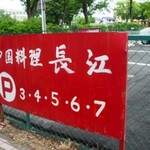 中国料理 長江 - 駐車場