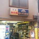 モトナカ - 鶴見橋商店街にある角打ち！肴が少ないですね・・・